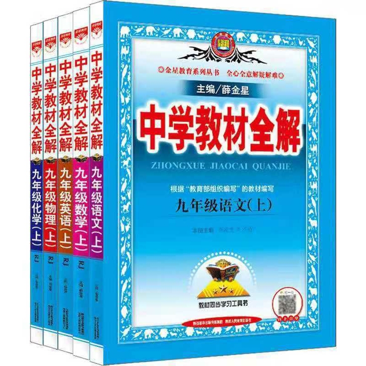 2021中学教材全解初三九年级上册语文数学...