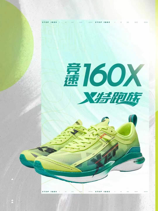 特步160X 一代 全新