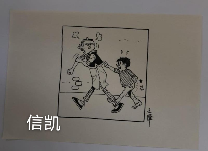 老夫子原笔手稿 王家禧 笔名：王泽