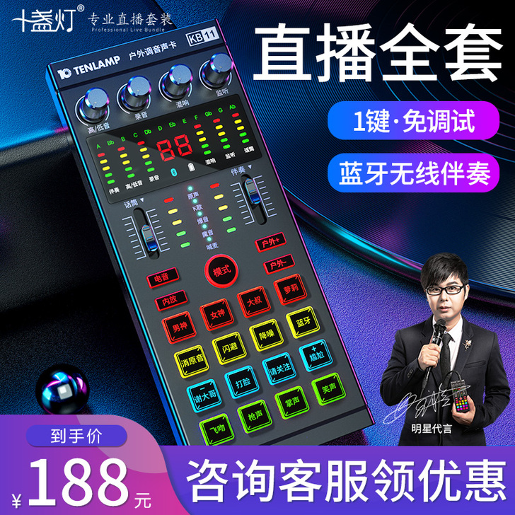 十盏灯户外直播声卡套装手机电脑通用便携变声...
