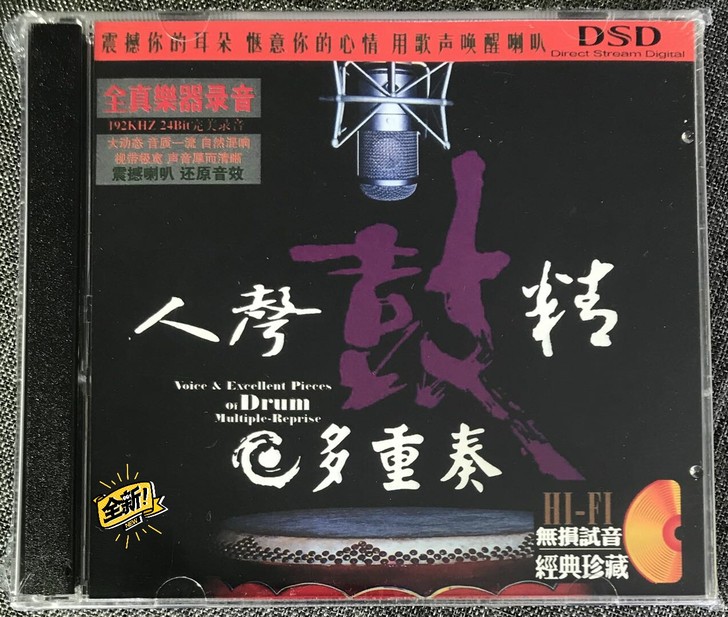 人声 ＋鼓声 多重奏 dts5.1CD碟片...