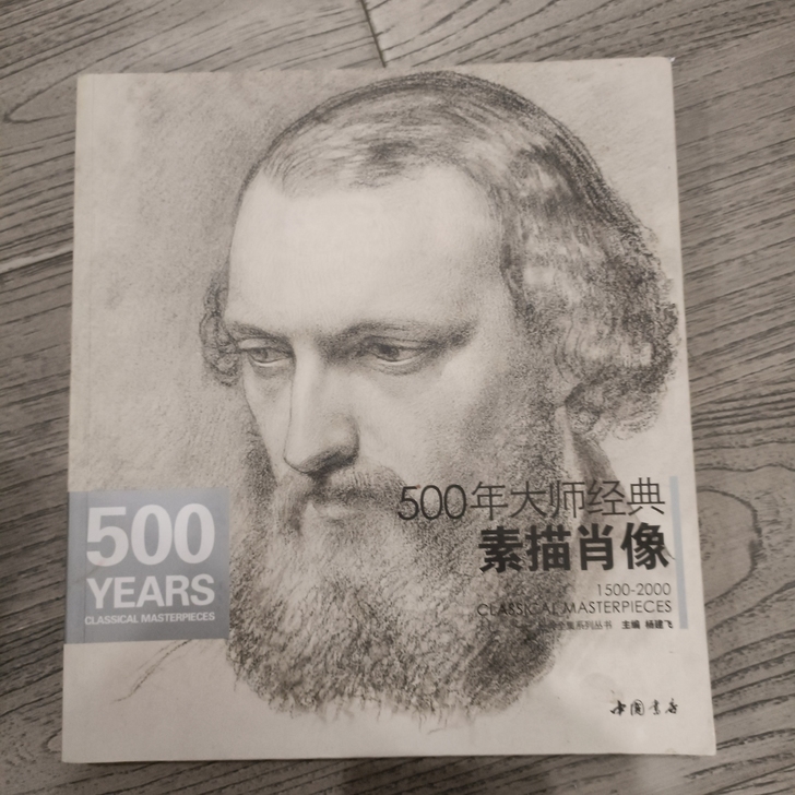 五百年大师经典素描 全新