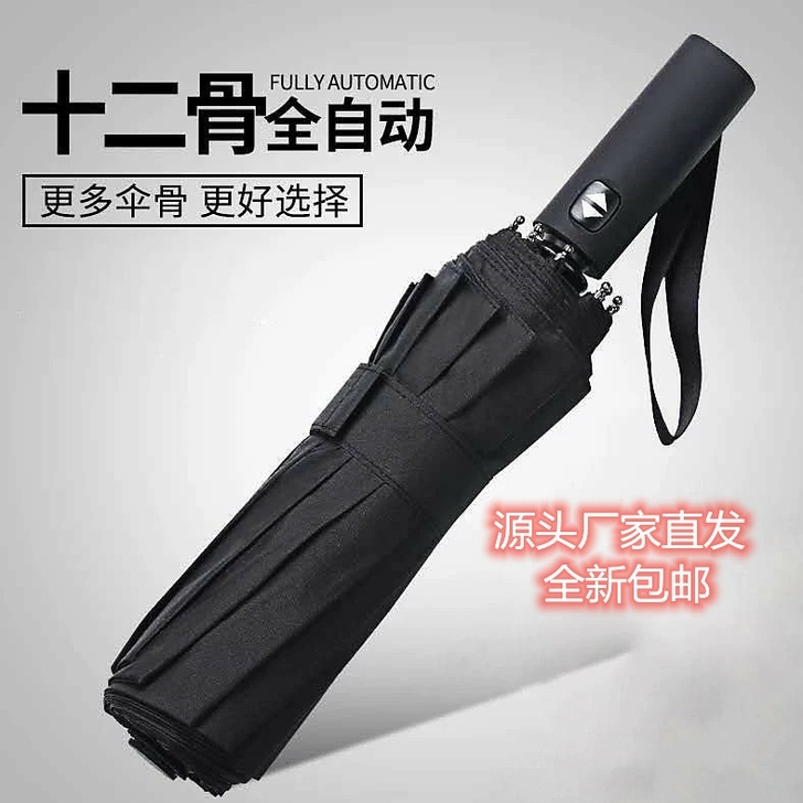 【全新源头厂家直发】十二骨全自动雨伞折叠晴...