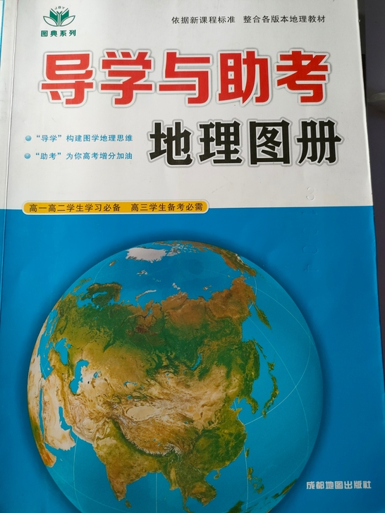 高中地理新课标     《地理图册》在高中...