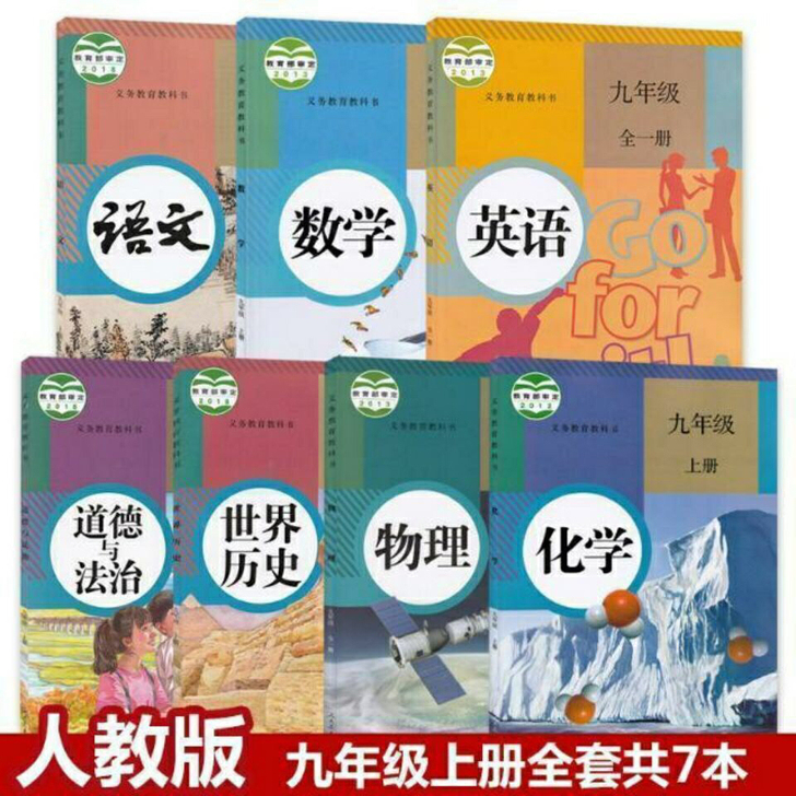 二手初中初三人教版九9年级上册全套7本语数...