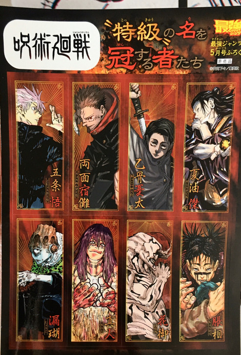 现货 咒术回战 jump最强 贴纸 海报