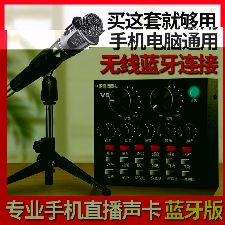 V8声卡直播全套手机唱歌专用变声器话筒电脑...