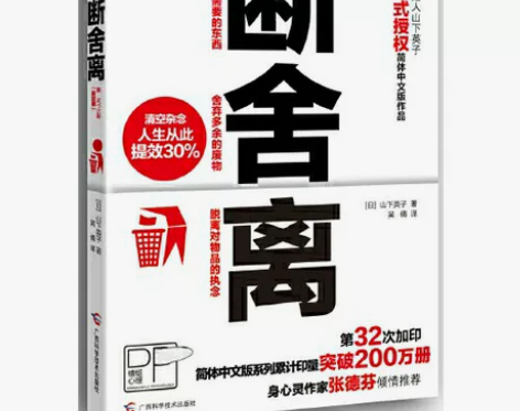 正版包邮 断舍离 生活 山下英子心灵作家张...