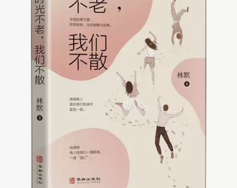 时光不老我们不散暖心故事集心灵鸡汤励志青春...