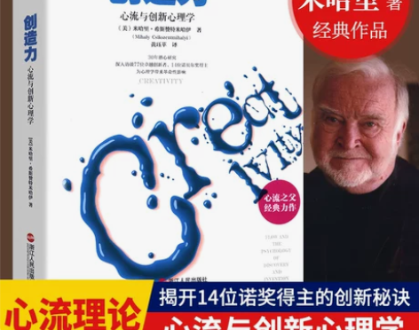 正版包邮 创造力 心流与创新心理学 心流之...