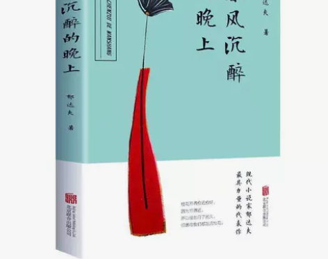 春风沉醉的晚上    青春文学小说郁达夫散...