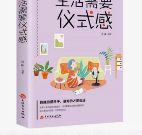 生活需要仪式感的好书 女人必读的书 正能量...