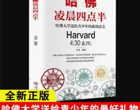 哈佛凌晨四点半 青少年初高中读物青春励志经...