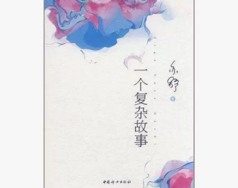 一个复杂故事 亦舒 青春/都市/言情小说文...