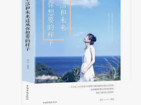 把生活和未来过成你想要的样子青春文学小说书...
