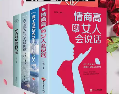 4册高情商的女人会说话 内心强大的女人最优...