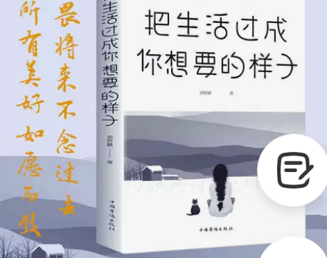 把生活过成你想要的样子/青春文学书/人生哲...
