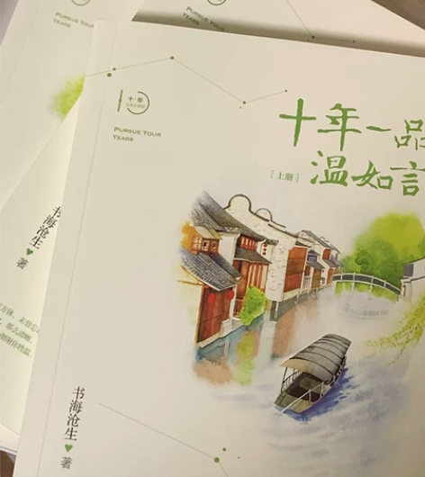 十年一品温如言 完美珍藏版 书海沧生 著 ...
