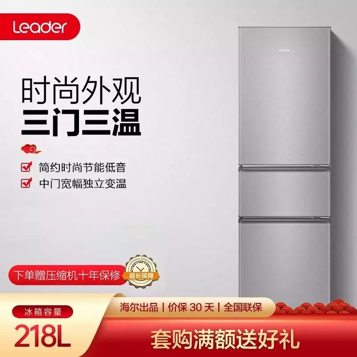 统帅（Leader）海尔冰箱出品 218升...