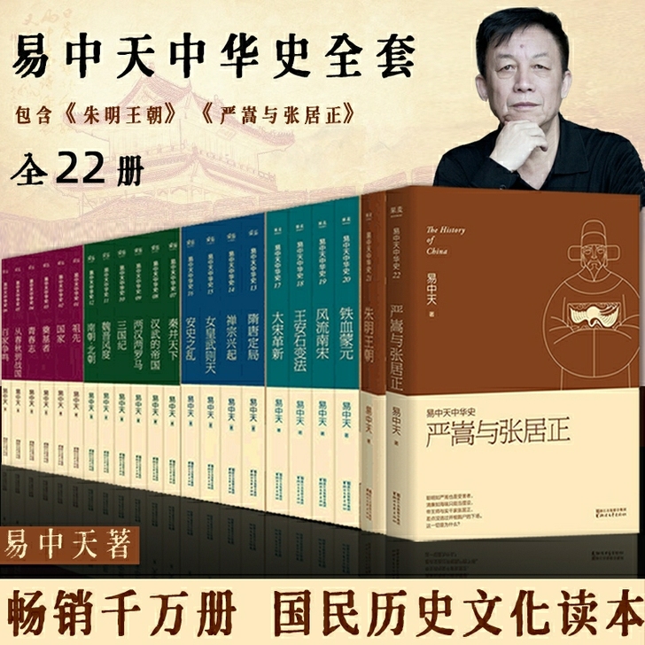 易中天中华史全套 22册朱明王朝中国历史正版