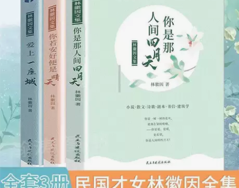 你是那人间四月天林徽因散文集经典作品林徽因...