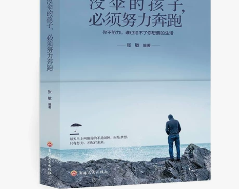 没伞的孩子必须努力奔跑 心灵鸡汤修养 励志...