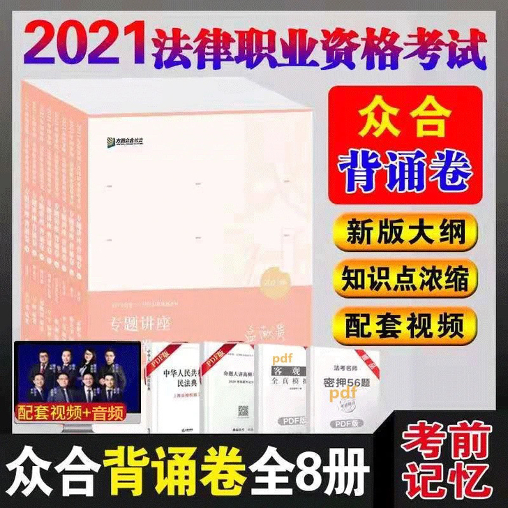 众和背诵2021法考客观冲刺背诵一套8本，...