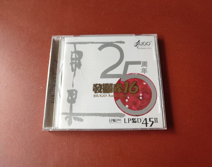 雨果 25周年 发烧碟16 全新未拆封  ...