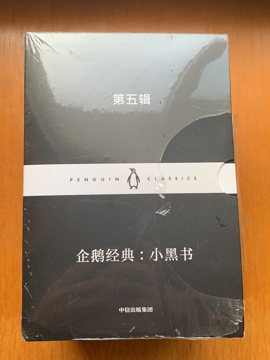 「全新」企鹅经典：小黑书（第五辑）