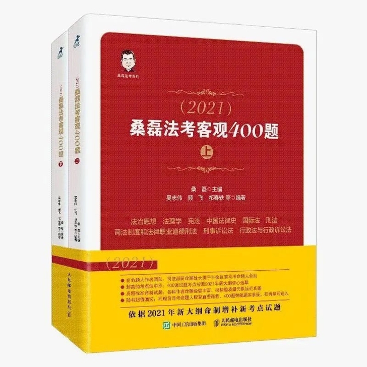 2021桑磊法考客观400题模拟题