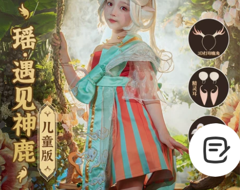 【次元依】现货王者荣耀cos 瑶遇见神鹿万...