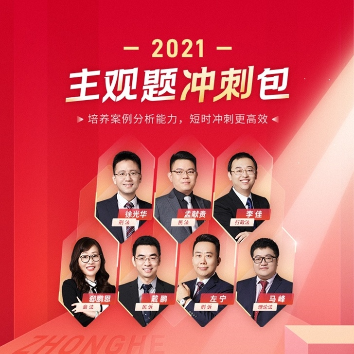 预售2021众合法考主观题冲刺包法律职业资...