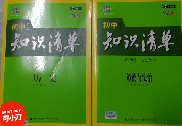 《知识清单》19版历史＋政治