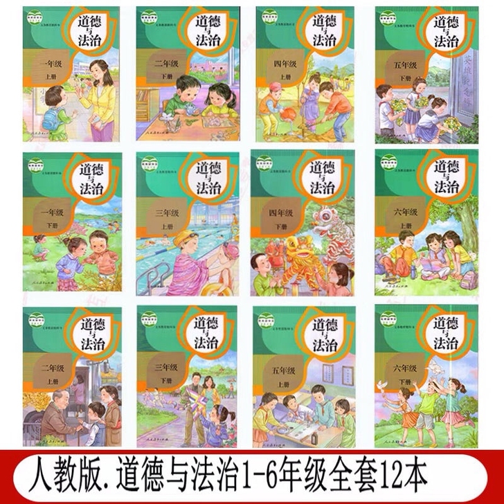 二手部编版人教版小学道德与法治1-6年级全...