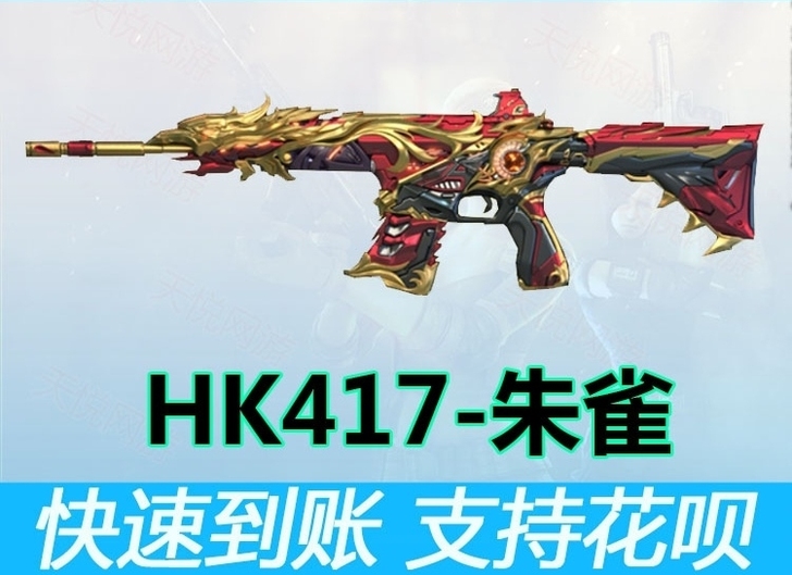 穿越火线CF朱雀永久HK417生化步枪非裁...
