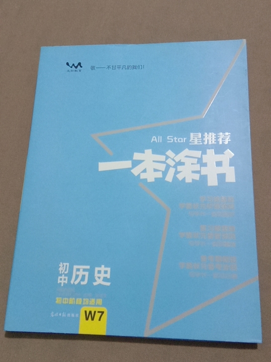 一本涂卡 初中历史