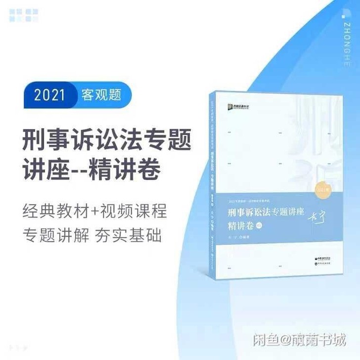 【现货】2021众合法考左宁刑诉法专题讲座...