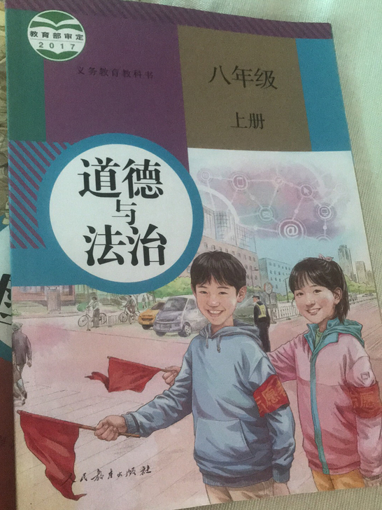 道德与法治八年级上册