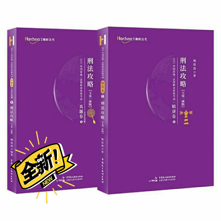 2021柏浪涛 刑法  全新 精讲15 真...