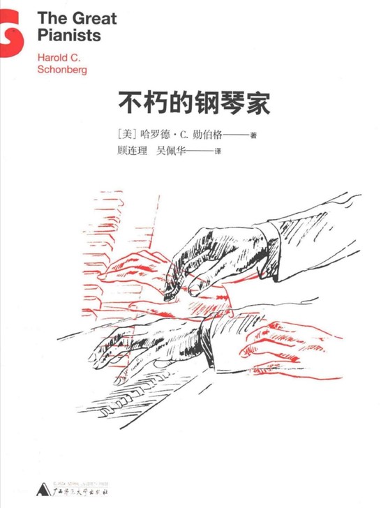 不朽的钢琴家 勋伯格 古典音乐钢琴