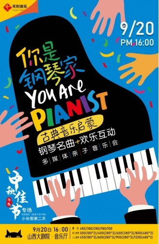 山西大剧院 你是钢琴家##amp；mdas...