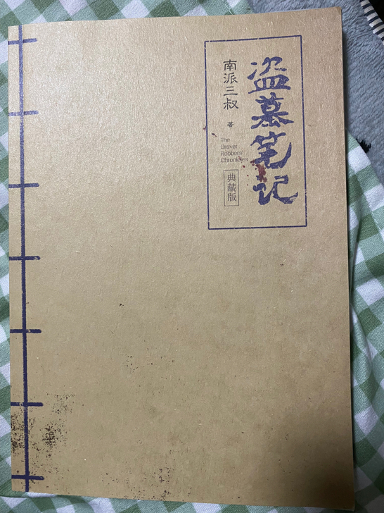 盗墓笔记插画日记本,前边有三页写了字撕掉了...