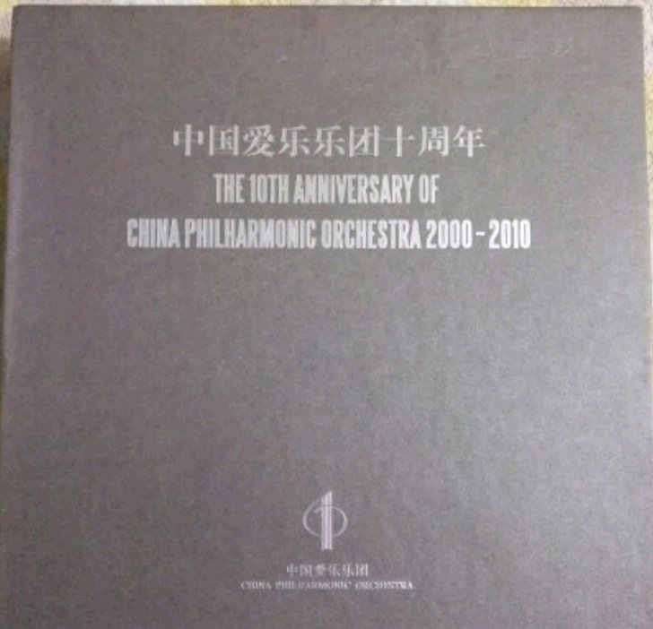 古典音乐 中国爱乐乐团十周年 画册和10张...