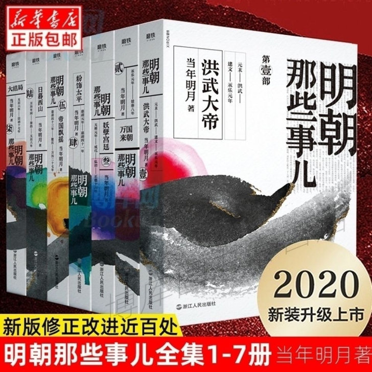 2020年新版明朝那些事儿全套全集1-7册...