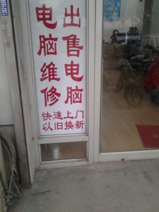 电脑维修快速上门    精修各品牌电脑笔记...