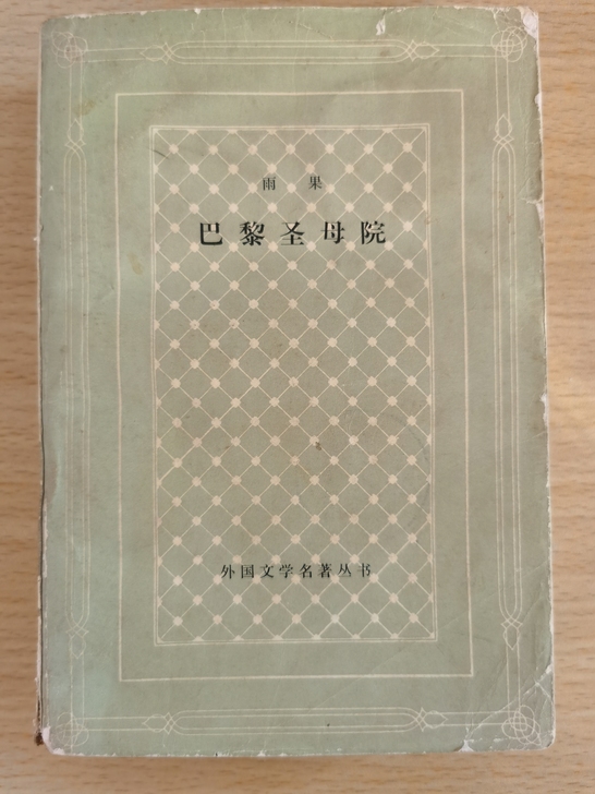 《巴黎圣母院》雨果 著