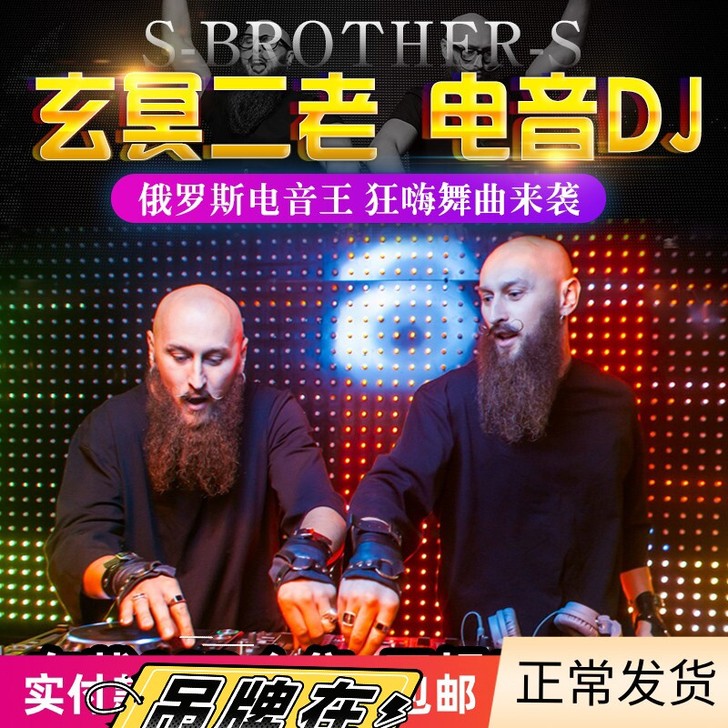 玄冥二老DJ夜店劲爆光盘汽车载cd碟片重低...