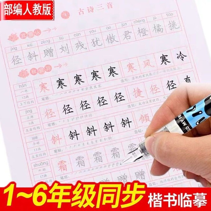 小学生1-6年级同步楷书字帖儿童练字贴初学...