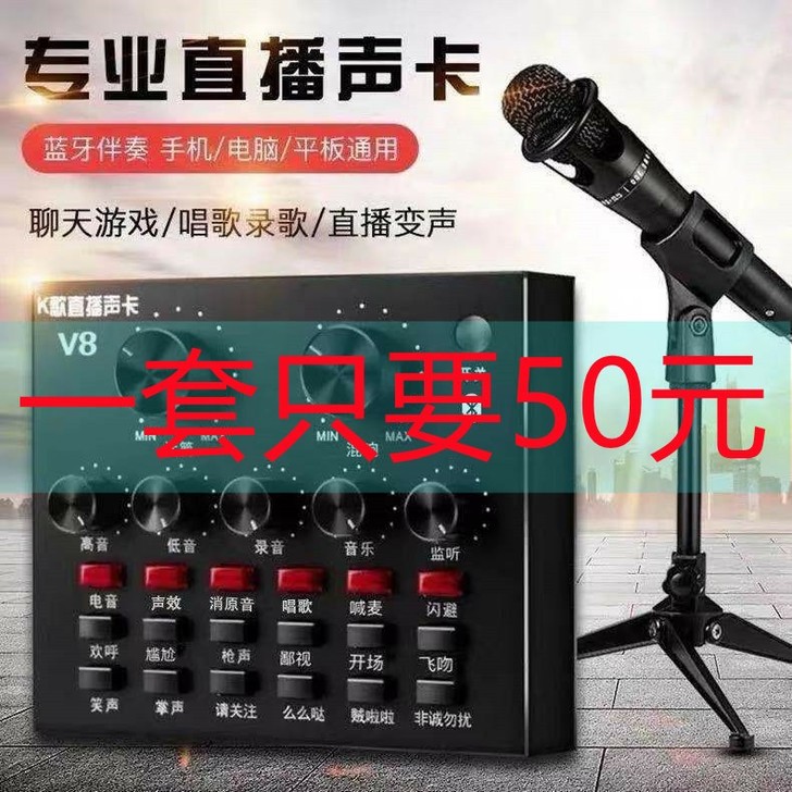 50包邮出全新闲置v8全套直播声卡套装唱歌...