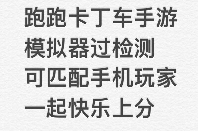 跑跑卡丁车手游模拟器过检测跑跑卡丁车手游模...